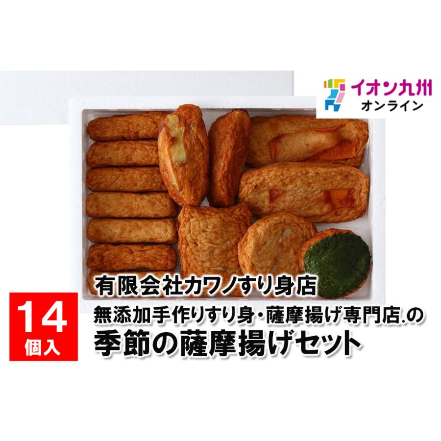 無添加手作りすり身・薩摩揚げ専門店の季節の薩摩揚げセット 14個入り