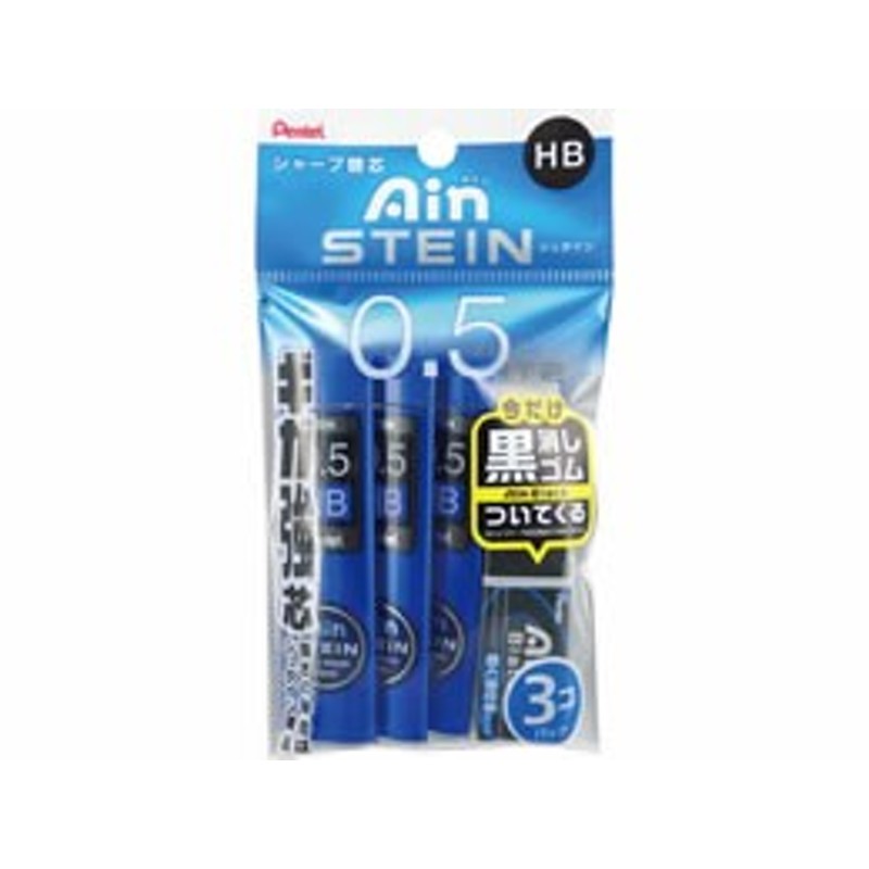 ぺんてる/Ain替芯シュタイン0.5mm HB 3個パック黒消しゴム付 通販 LINEポイント最大1.0%GET | LINEショッピング