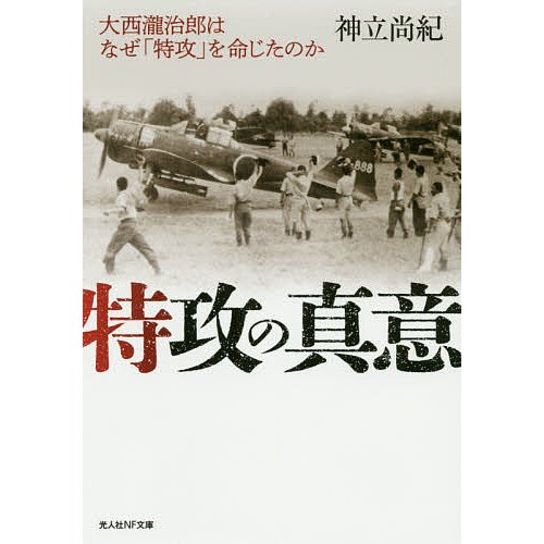 特攻の真意 神立尚紀