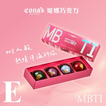 熱情如火❤️‍🔥E人專區｜MBTI  人格特質手工單品巧克力(4入/盒)  含餡 附贈提袋