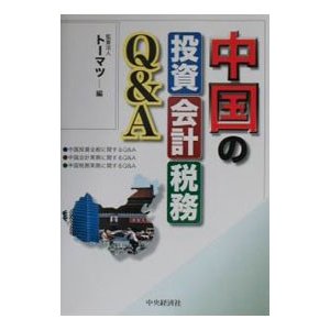 中国の投資・会計・税務Ｑ＆Ａ／トーマツ