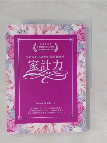 【書寶二手書T1／財經企管_Y3X】家計力：小資家庭必讀的財務整頓寶典_精算媽咪 珊迪兔