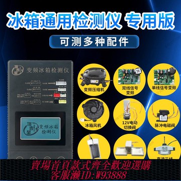 {可刷卡 打統編}變頻冰箱檢測儀通用變頻板壓縮機電磁閥風機風門驅動板檢測儀