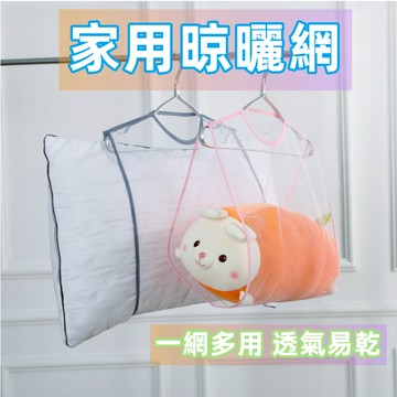台灣現貨✨枕頭透氣曬網 晾曬袋 曬枕架 晾曬網 枕頭曬架 晾曬網袋 晾曬枕頭 枕頭曬網 網袋 曬衣架 玩偶曬架 曬衣網