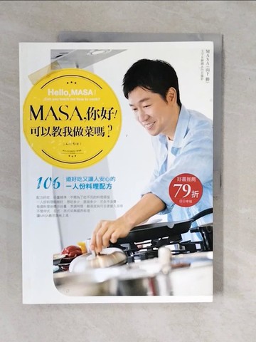 【書寶二手書T1／餐飲_ZKR】MASA，你好!可以教我做菜嗎?_MASA 山下勝