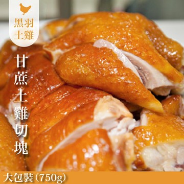 【元榆牧場】煙燻甘蔗雞大包裝750g