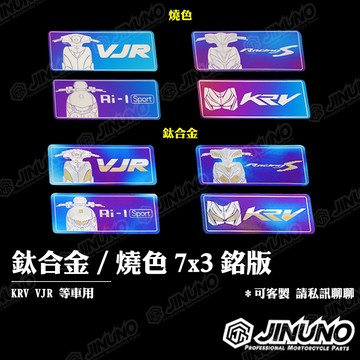 【工廠直營出貨】鈦合金/白鐵燒色銘版/鈦版/鈦片 合金貼紙 7*3公分