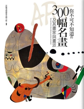 你不可不知道的300幅名畫及其畫家與畫派[二手書_良好]