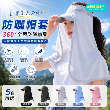 [隔日配！不挑帽子皆可用] 防曬帽套 帽套 遮陽帽套 防曬帽簾 遮陽帽 防曬帽