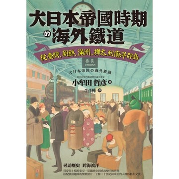大日本帝國時期的海外鐵道_Readmoo 讀墨電子書