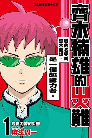 【電子書】齊木楠雄的災難 (1)