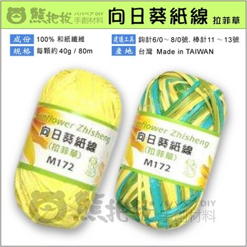 現貨⭕手鉤紗【向日葵紙線-拉菲草】紙線 綠洲紙線 拉菲草 和紙 手工編織 沙灘遮陽帽 草帽