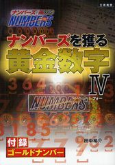 ナンバーズを獲る黄金数字 ナンバーズを極める 田中裕介 著