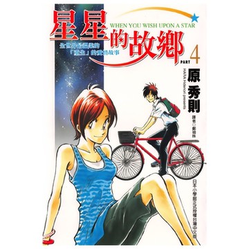 星星的故鄉 (4)_Readmoo 讀墨電子書