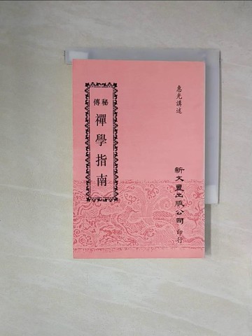 【書寶二手書T8／宗教_X52】秘傳禪學指南_惠光講述