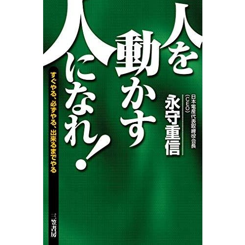 「人を動かす人」になれ! (単行本)