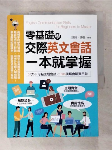 【書寶二手書T8／語言學習_DQ5】零基礎學交際英文會話，一本就掌握：67大不句點主題會話╳1500個超會聊實用句_許錡, 許楷
