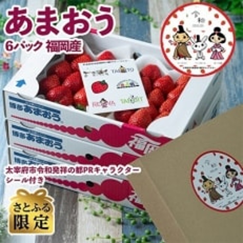 太宰府】さとふる限定!キャラクターシール付・フルーツ専門店が選んだ「あまおう苺」春6パック　LINEショッピング