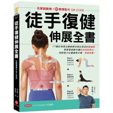 徒手復健伸展全書【附教學影片QR CODE】：在家就能做！YT爆紅物理治療師教你
