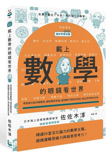 【讓世界更有趣】戴上數學的眼鏡看世界：零基礎也能培養數感，練就數學思維，避開數字與統計