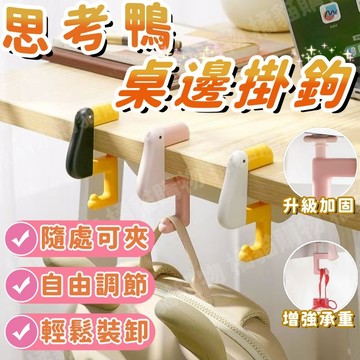 🔥強力承重🔥思考鴨掛鉤 桌邊掛鉤 書包掛鉤 背包掛勾 桌面掛勾 免打孔掛鉤 辦公桌掛鉤 掛鉤 掛勾 可愛 卡通 桌面收納