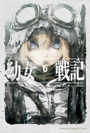 【電子書】幼女戰記 (6)