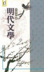 明代文學【二手書_普通】TAAZE讀冊生活