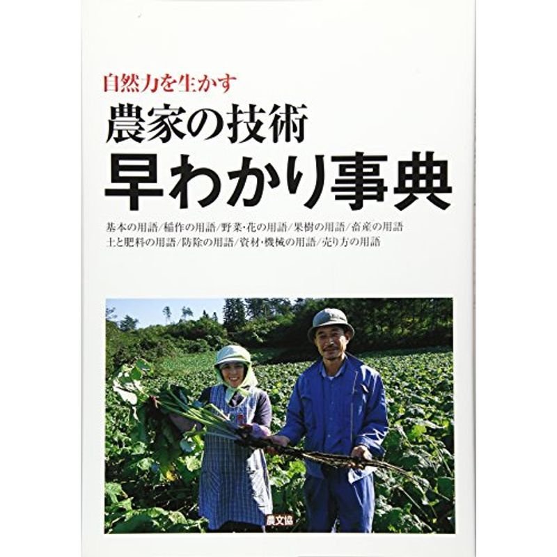 自然力を生かす農家の技術早わかり事典