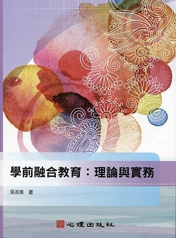學前融合教育：理論與實務  吳淑美 2019 心理