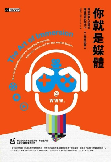 你就是媒體：傳統敘事方式崩解 跨媒體資訊時代下 人人都是說書人【二手書_良好】TAAZE讀冊生活
