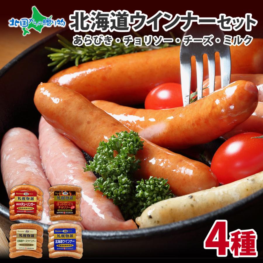 お歳暮 北海道 ウィンナー 4種 食べ比べ ギフト セット ウインナー ソーセージ チョリソー 食べ物 お肉 バルナバハム