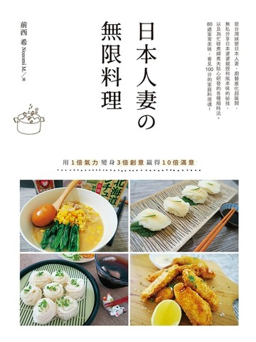 【電子書】日本人妻の無限料理：用1倍氣力變身3倍創意贏得10倍滿意