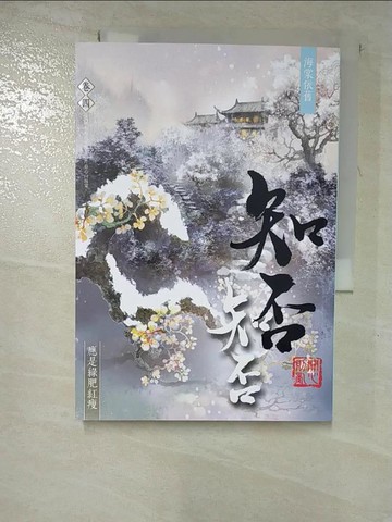 【書寶二手書T3／言情小說_GZR】海棠依舊：知否？知否？應是綠肥紅瘦 卷四_關心則亂