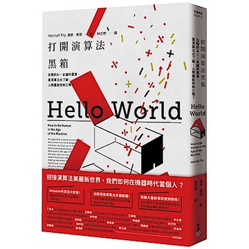 打開演算法黑箱【城邦讀書花園】