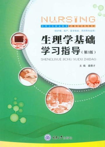 【電子書】生理学基础学习指导