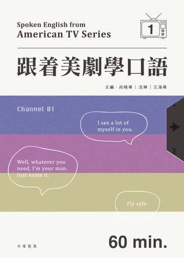 【電子書】跟着美劇學口語 1