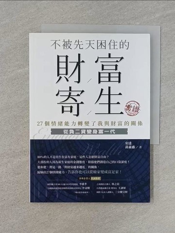 【書寶二手書T1／財經企管_Q8J】不被先天困住的財富寄生實證：27個情緒能力轉變了我與財富的關係_安達, 黃義盛