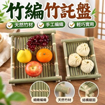 【3851人收藏】竹編製品 竹編託盤 日式 竹編製品 長方形青竹盤竹託盤編織竹餐盤 ZREW