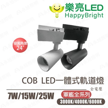 〖樂亮〗★LED COB 一體式軌道燈-軍艦 7W/15W/25W 白殼/黑殼 Ra≧90 全電壓 防眩式設計〖永光燈飾〗