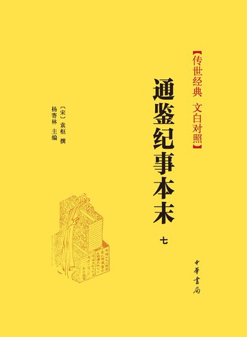 【電子書】通鉴纪事本末（套装全十一册）【第七分册】