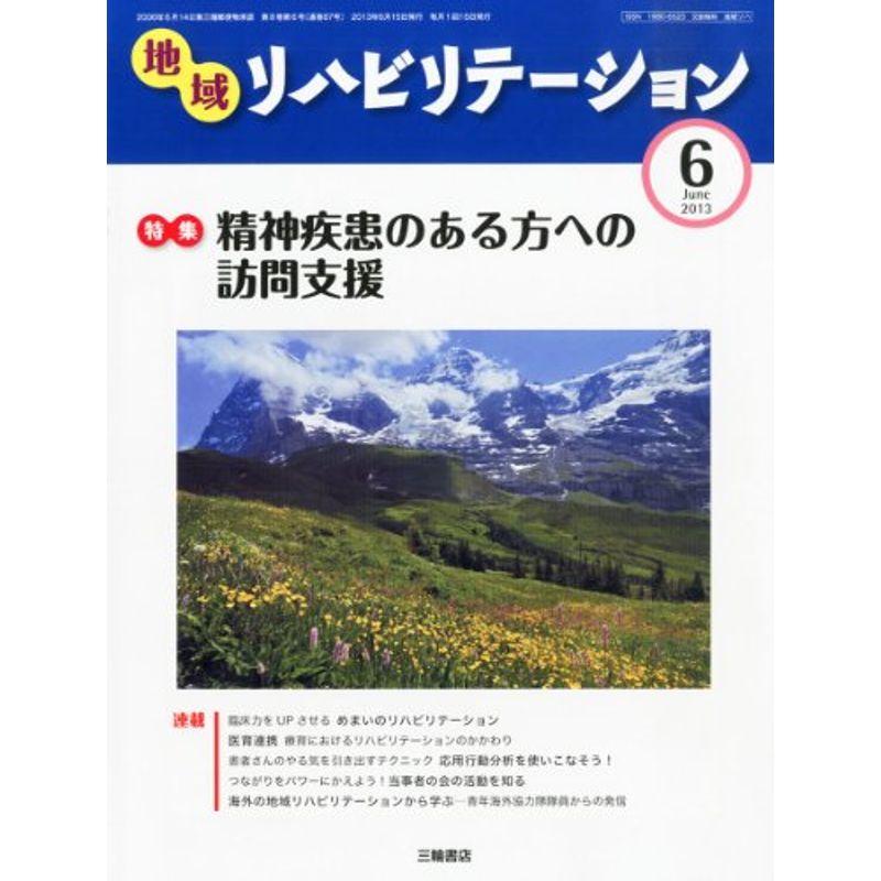 地域リハビリテーション 2013年 06月号 雑誌