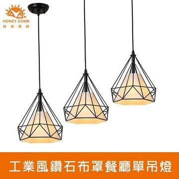[Honey Comb]工業風鑽石布罩餐廳單吊燈 黑色(KC2207)