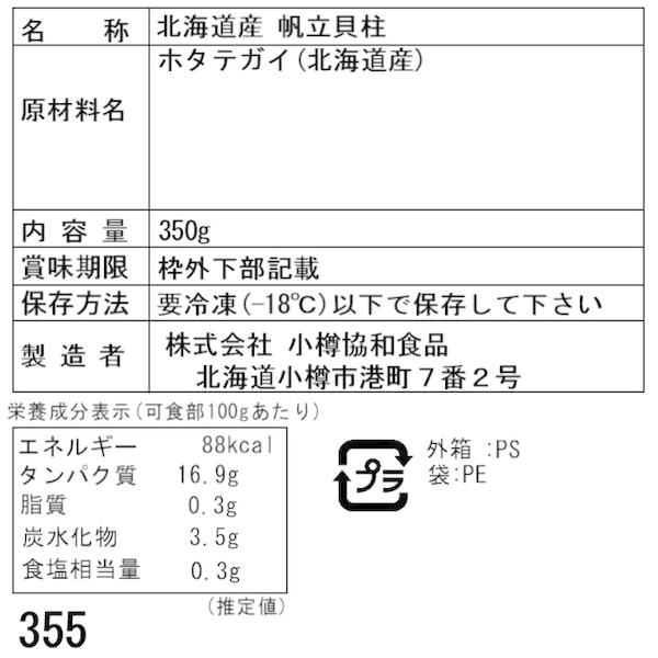 北海道産 帆立貝柱 350g 刺身用 二重包装可