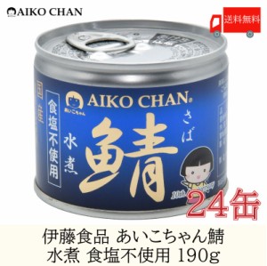 送料無料 伊藤食品 美味しい鯖 水煮 食塩不使用 190g×24缶 サバ缶 缶詰 さば缶 鯖缶