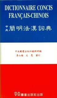 簡明法漢詞典 (1版) 李山梅  中央-上林