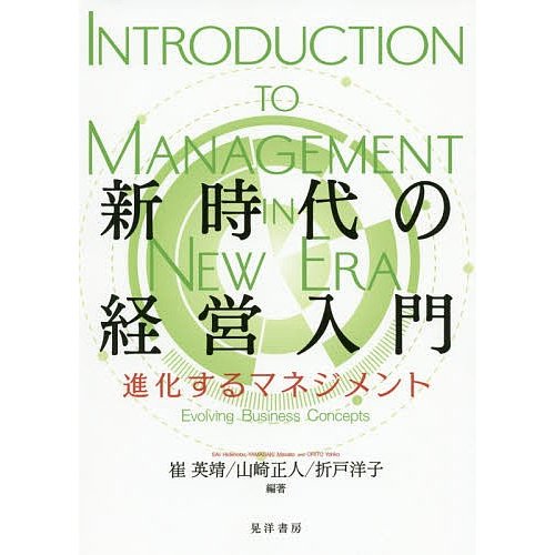 新時代の経営入門 進化するマネジメント 晃洋書房 崔英靖