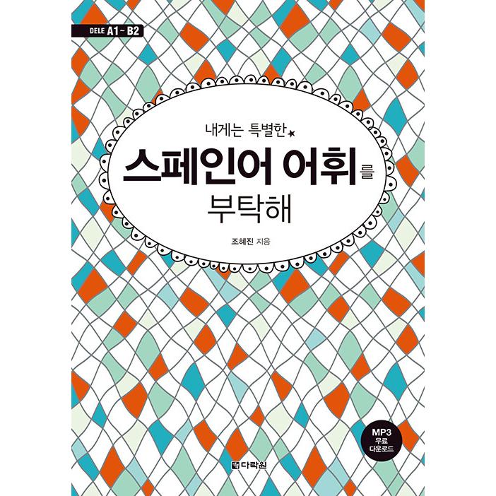 韓国語 本 『特別なスペイン語の語彙を聞いてください』 韓国本