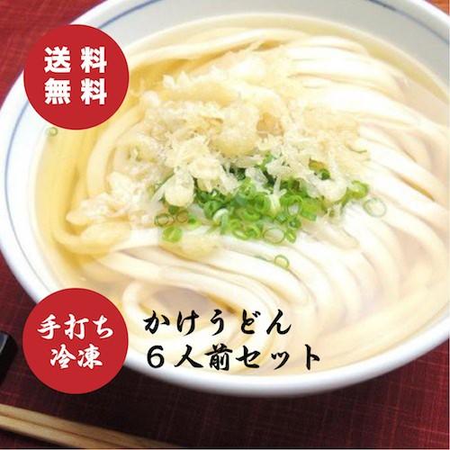 送料無料　冷凍かけうどんセット6人前　讃岐うどん　さぬきうどん　冷凍