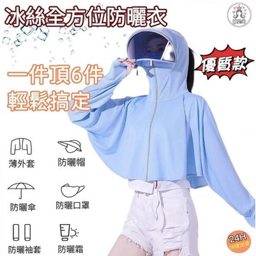 冰絲防曬長袖披肩 冰絲防曬衣 騎車冰絲防曬衣 長袖防曬外套 連帽防曬衣 披肩遮臉 防紫外線 抗UV 紫外線防曬外套625