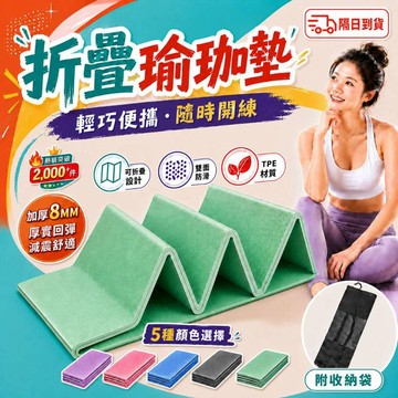 【隔日到貨🔥附收納袋】適用各種地面 折疊瑜珈墊 瑜珈墊 運動 墊 瑜伽墊 健身墊 防滑瑜珈墊 現貨 隔日到貨